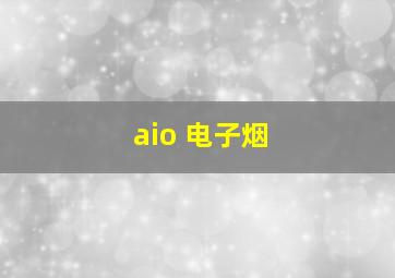 aio 电子烟